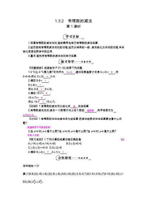 人教版七年级上册1.3.2《有理数的减法》第一课时导学案