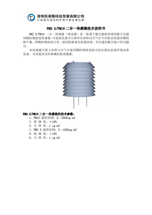 托莱斯PM2.5、PM10二合一传感器技术说明书