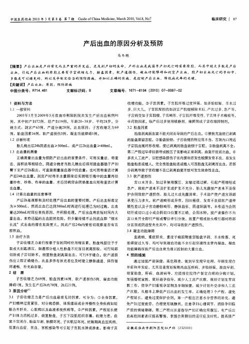 产后出血的原因分析及预防