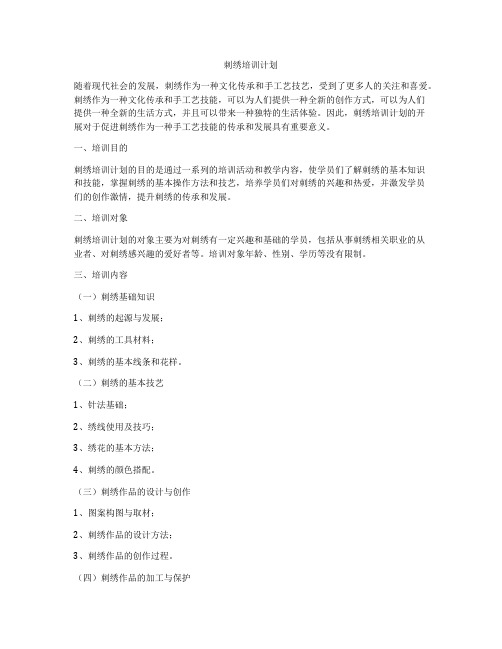 刺绣培训计划