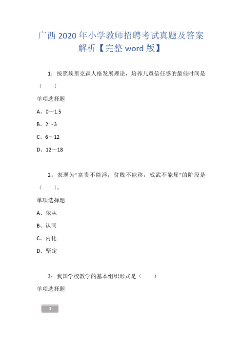 广西2020年小学教师招聘考试真题及答案解析【完整word版】