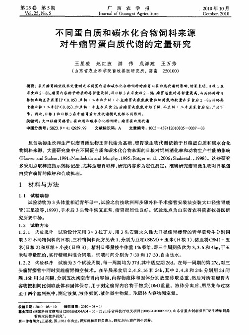 不同蛋白质和碳水化合物饲料来源对牛瘤胃蛋白质代谢的定量研究