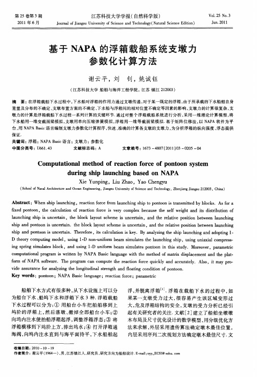 基于NAPA的浮箱载船系统支墩力参数化计算方法