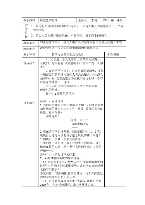 蔚蓝色的星球教学设计