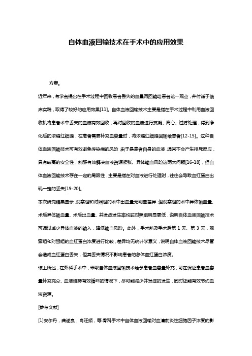 自体血液回输技术在手术中的应用效果