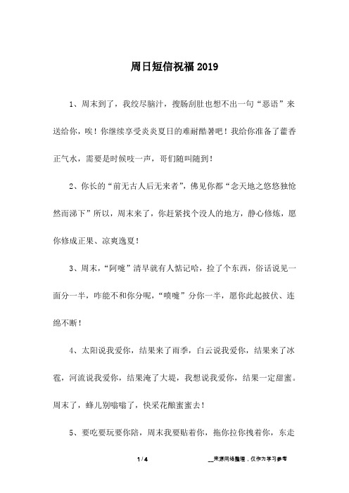 周日短信祝福2019