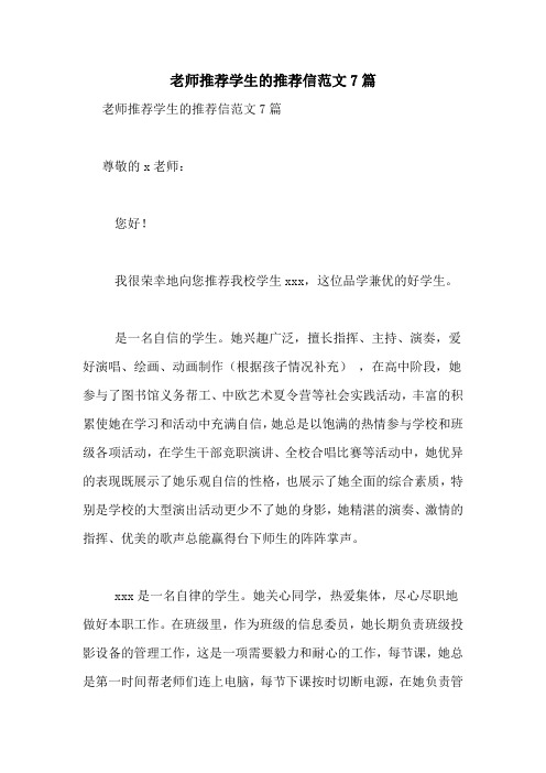 老师推荐学生的推荐信范文7篇