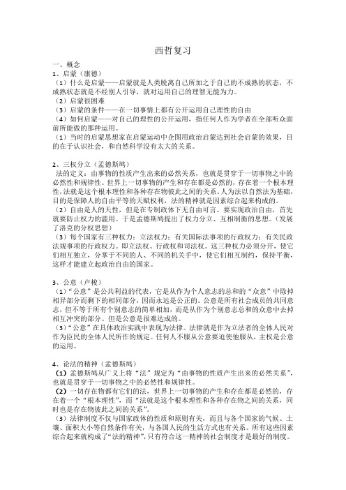 西哲复习