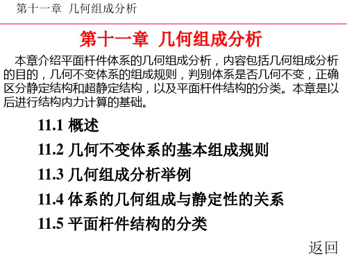 第十一章 几何组成分析