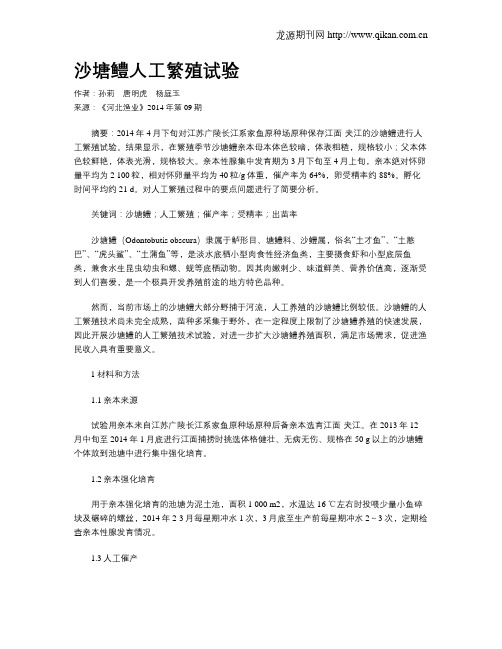沙塘鳢人工繁殖试验