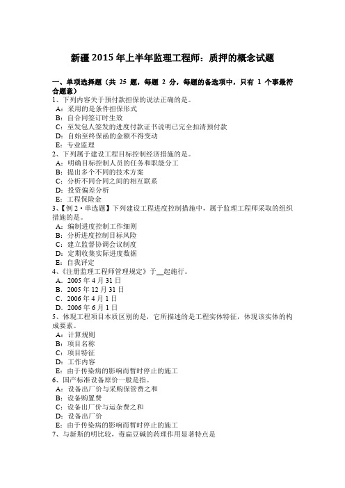 新疆2015年上半年监理工程师：质押的概念试题