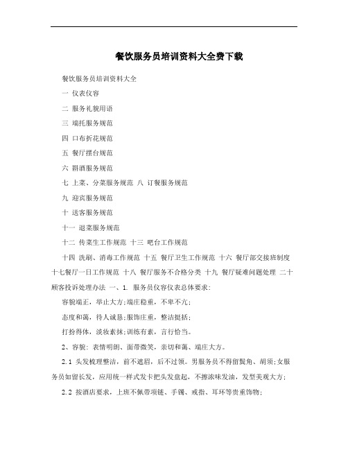 餐饮服务员培训资料大全费下载