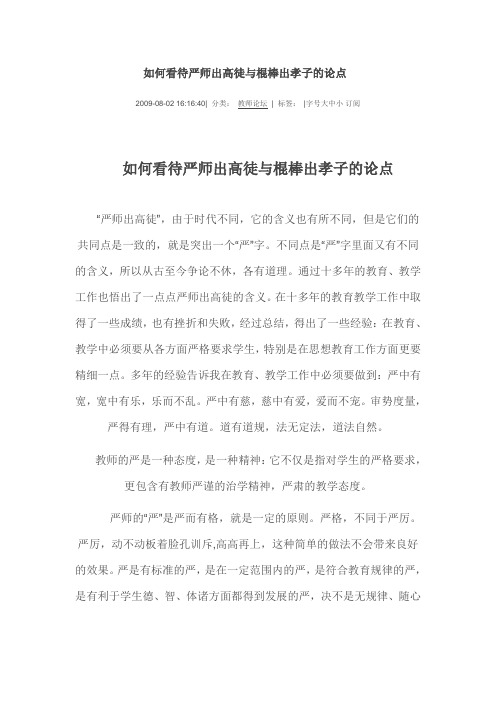 如何看待严师出高徒与棍棒出孝子的论点
