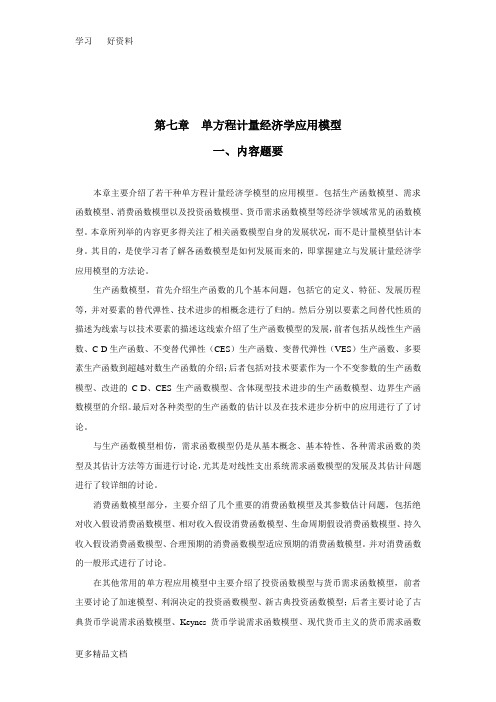 计量经济学：单方程模型应用习题与解析说课讲解