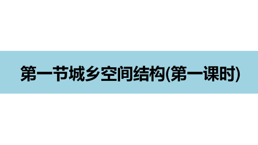 2020-2021学年高一下学期地理湘教版必修第二册2.1城乡空间结构精品课件[1]