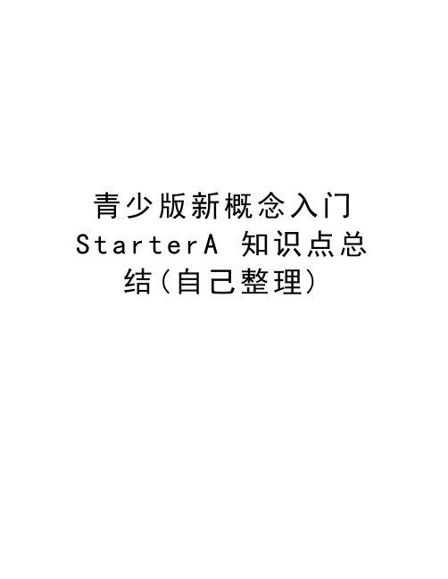 青少版新概念入门 StarterA 知识点总结(自己整理)教程文件