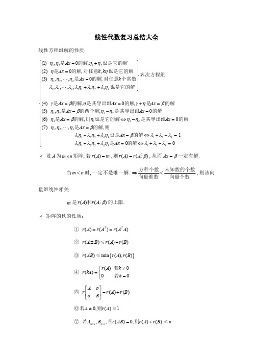 线性方程组解的性质