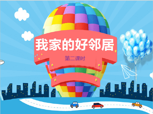 部编版三年级下册道德与法治《我家的好邻居》我在这里长大说课教学课件(第2课时)