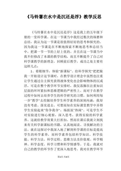 《马铃薯在水中是沉还是浮》教学反思