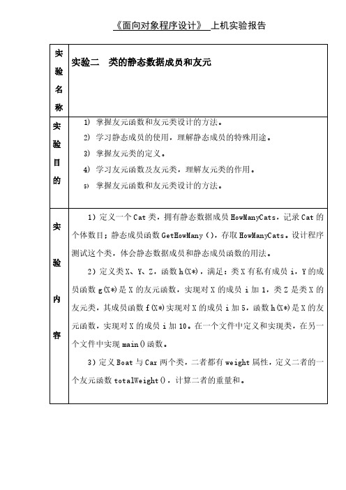 实验二_类的静态数据成员和友元