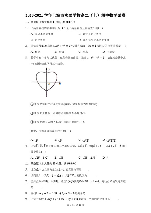 2020-2021学年上海市实验学校高二(上)期中数学试卷