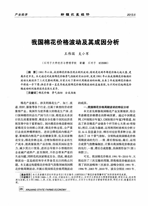 我国棉花价格波动及其成因分析