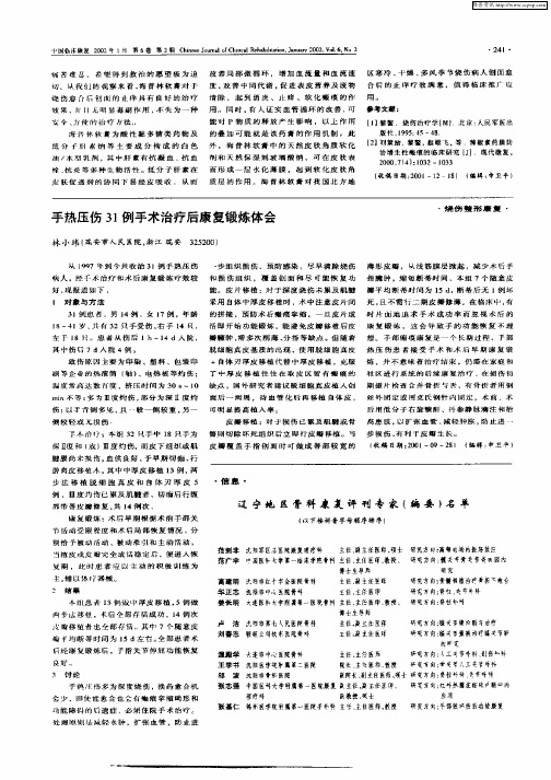 手热压伤31例手术治疗后康复锻炼体会