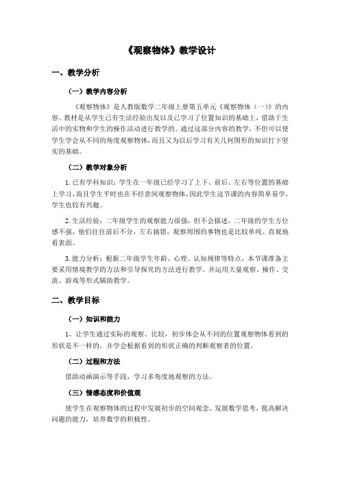 人教版小学数学二年级上册《5.观察物体(一)》优质课教案_1