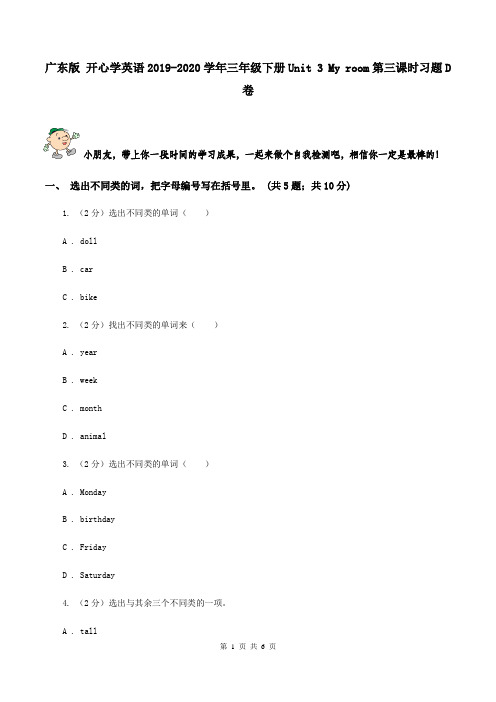 广东版 开心学英语2019-2020学年三年级下册Unit 3 My room第三课时习题D卷