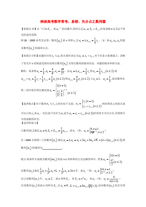 例谈高三数学常考、易错、失分点之数列篇