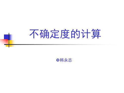 测量不确定度评定1