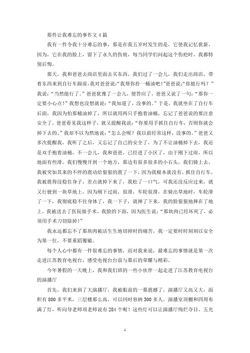 那件让我难忘的事作文4篇(精选)