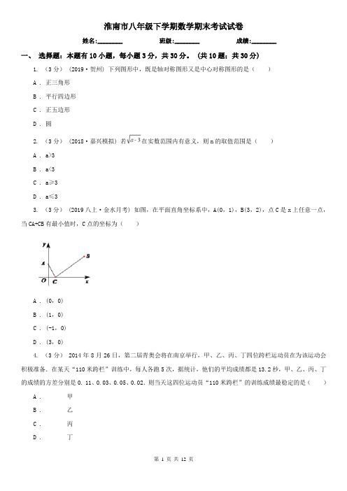 淮南市八年级下学期数学期末考试试卷