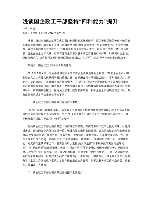浅谈国企政工干部坚持“四种能力”提升