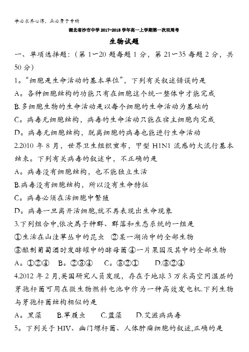 湖北省沙市中学2017-2018学年高一上学期第一次双周考生物试题含答案