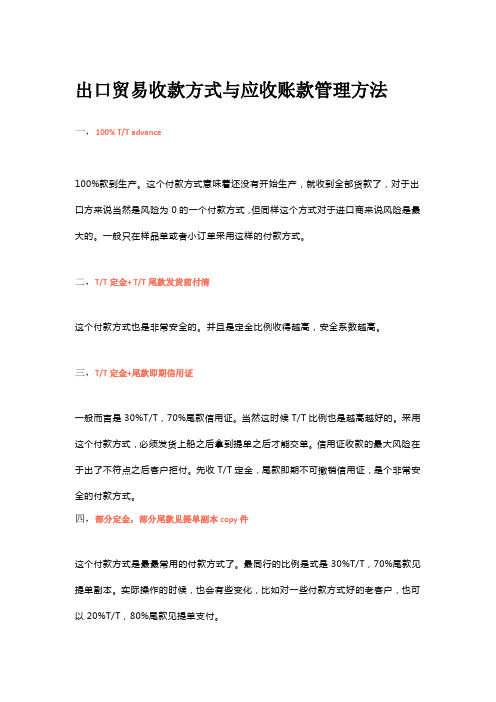 出口贸易收款方式与应收账款管理方法