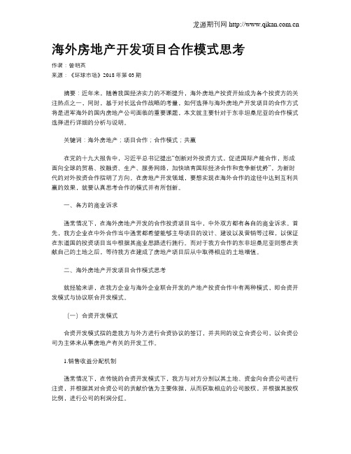 海外房地产开发项目合作模式思考