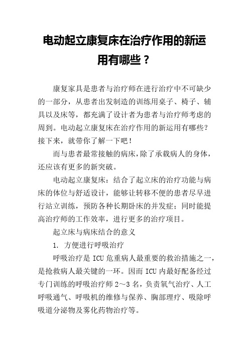 电动起立康复床在治疗作用的新运用有哪些？