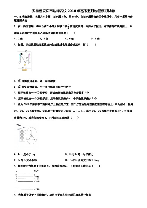 安徽省安庆市达标名校2018年高考五月物理模拟试卷含解析