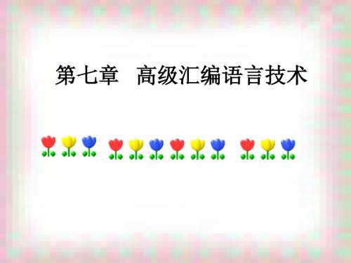 第7章   高级汇编语言技术-3