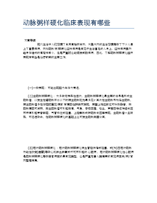动脉粥样硬化临床表现有哪些【健康必备常识】