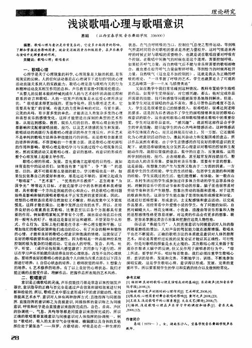浅谈歌唱心理与歌唱意识