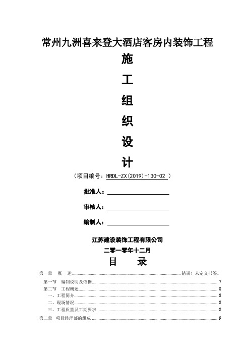 常州九洲喜来登大酒店客房内装饰工程施工组织设计-181页文档资料
