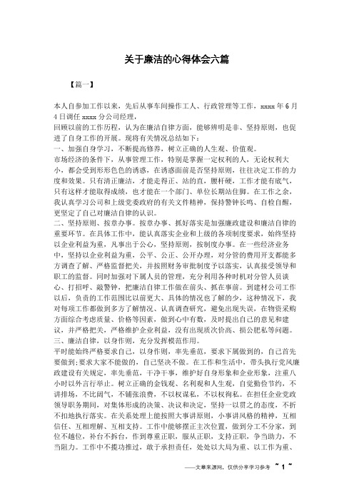 关于廉洁的心得体会六篇