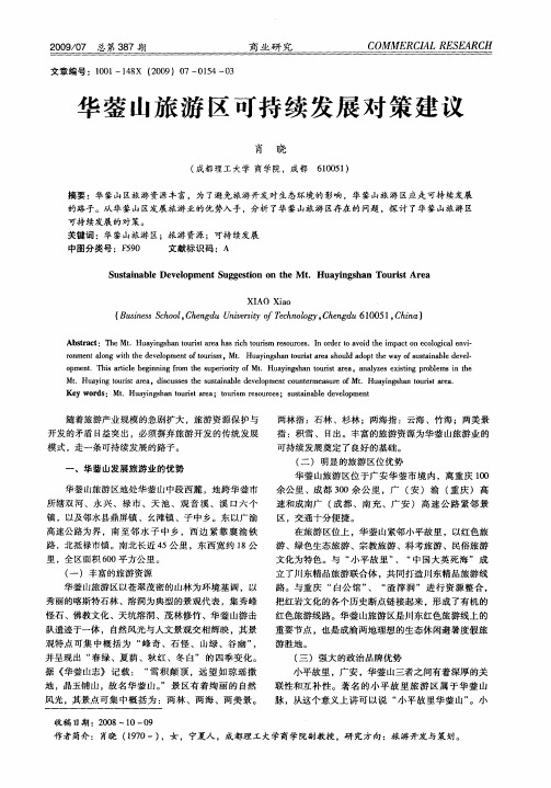 华蓥山旅游区可持续发展对策建议