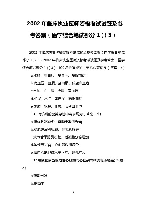 2002年临床执业医师资格考试试题及参考答案(医学综合笔试部分1)(3)
