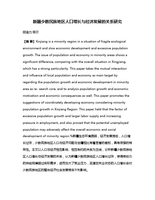 新疆少数民族地区人口增长与经济发展的关系研究
