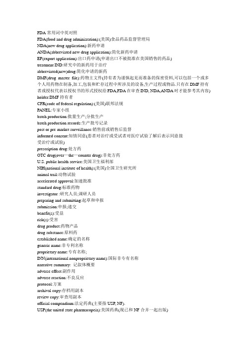 FDA常用词中英对照