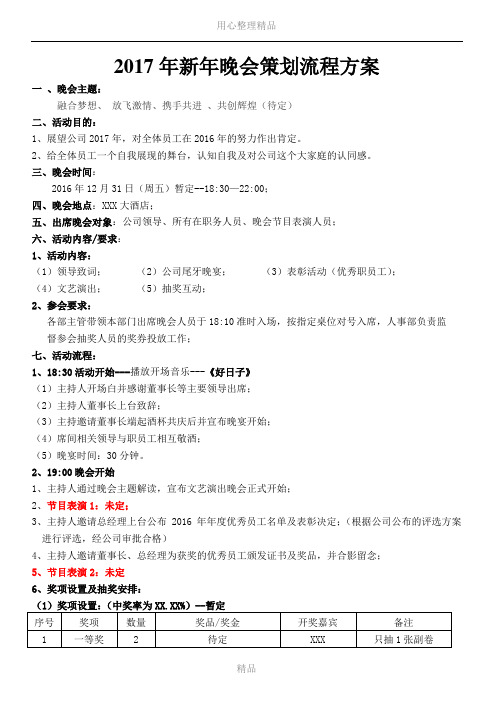 2017年新年晚会策划流程方案1