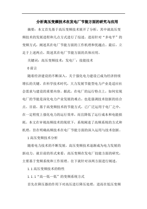 高压变频技术在发电厂节能方面应用论文